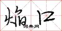 段相林焰口行书怎么写