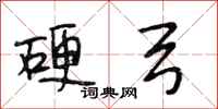段相林硬弓行书怎么写