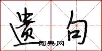 段相林遗句行书怎么写
