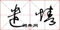 王冬龄遣情草书怎么写