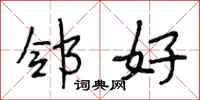段相林邻好行书怎么写