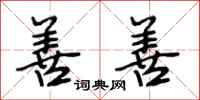 段相林善善行书怎么写