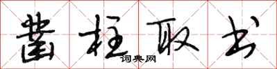 段相林凿柱取书行书怎么写