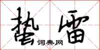 段相林蛰雷行书怎么写