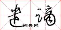 王冬龄遣谪草书怎么写