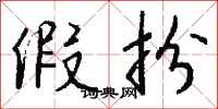 钱沛云假扮行书怎么写