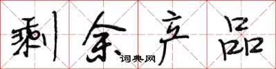 段相林剩余产品行书怎么写