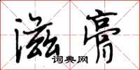 段相林滋膏行书怎么写