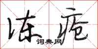 段相林冻疮行书怎么写