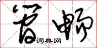 刘少英简畅草书怎么写
