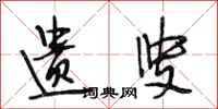 段相林遗叟行书怎么写