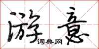 段相林游意行书怎么写