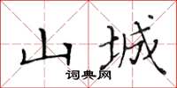 黄华生山城楷书怎么写