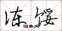 段相林冻馁行书怎么写