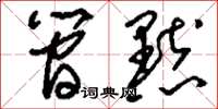 刘少英简默草书怎么写