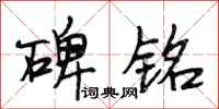 段相林碑铭行书怎么写