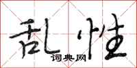 段相林乱性行书怎么写