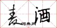 段相林麦酒行书怎么写