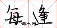 段相林每逢行书怎么写