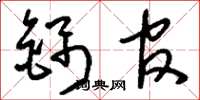 刘少英锦官草书怎么写