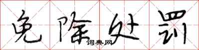 段相林免除处罚行书怎么写