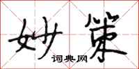 段相林妙策行书怎么写