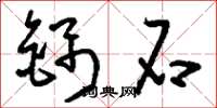 刘少英锦石草书怎么写