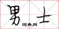 段相林男士行书怎么写