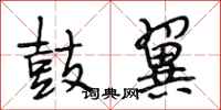 段相林鼓翼行书怎么写