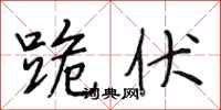 段相林跪伏行书怎么写