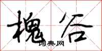 段相林槐谷行书怎么写