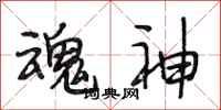 段相林魂神行书怎么写