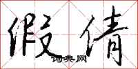 钱沛云假倩行书怎么写