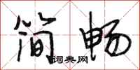 段相林简畅行书怎么写