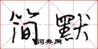 段相林简默行书怎么写