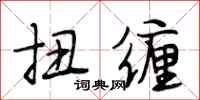 段相林扭缠行书怎么写