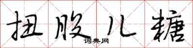 段相林扭股儿糖行书怎么写