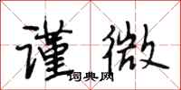 段相林谨微行书怎么写