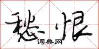 段相林愁恨行书怎么写