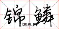 段相林锦鳞行书怎么写