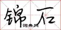 段相林锦石行书怎么写