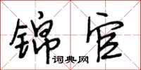 段相林锦官行书怎么写