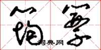 刘少英筠簟草书怎么写