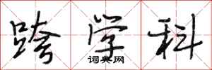 段相林跨学科行书怎么写