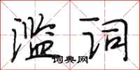 段相林滥词行书怎么写