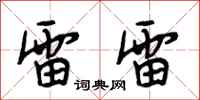 段相林雷雷行书怎么写