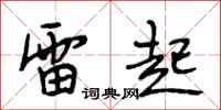 段相林雷起行书怎么写