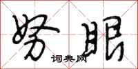 段相林努眼行书怎么写