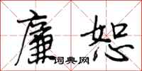 段相林廉恕行书怎么写
