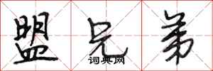 段相林盟兄弟行书怎么写